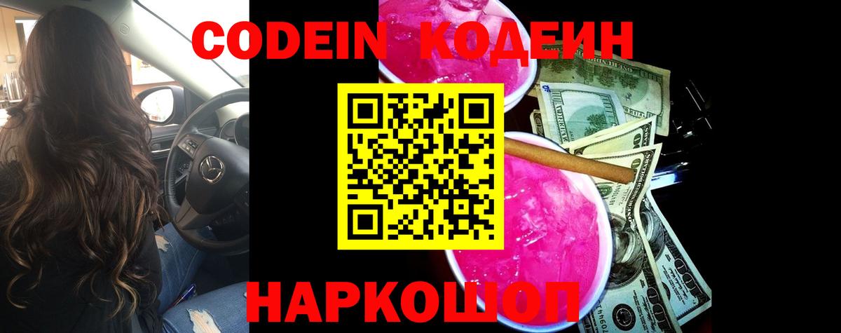 Codein Purple Drank  Вход с VPN  Советская Гавань 