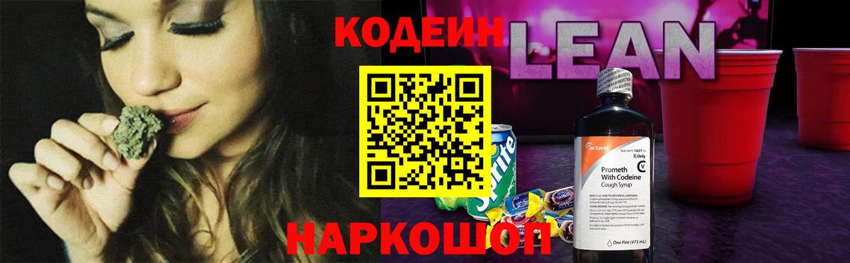 Кодеин Purple Drank Советская Гавань